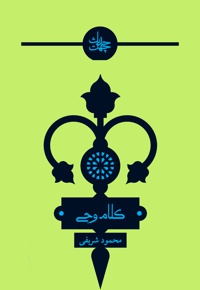 چهل حدیث کلام وحی
